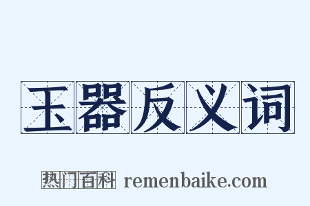 玉器反义词是什么意思的图片